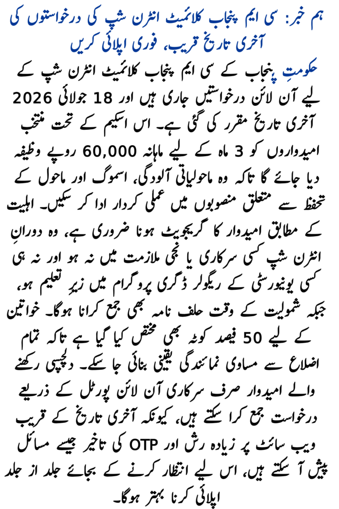 CM Punjab Climate Internship Phase-II Last Date