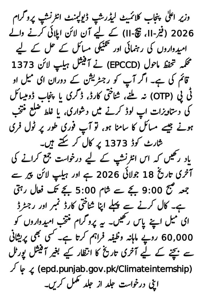 Climate Internship Helpline 1373